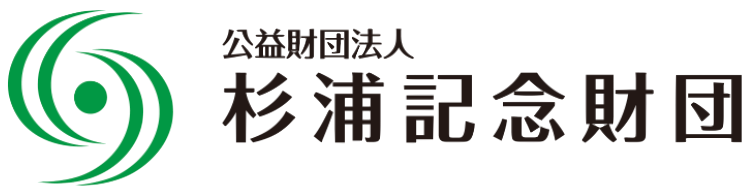 杉浦記念財団